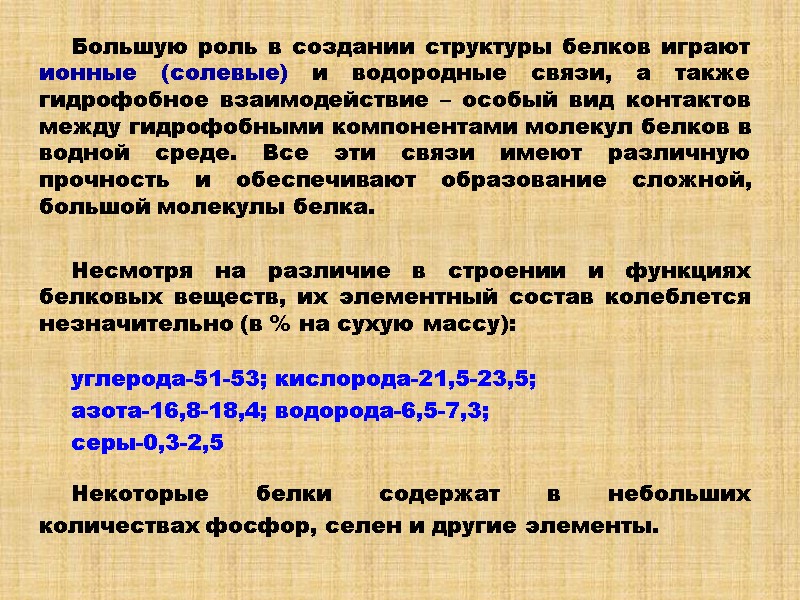Большую роль в создании структуры белков играют ионные (солевые) и водородные связи, а также